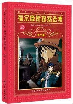 世界文学名著宝库:福尔摩斯探案选集