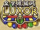 金字塔祖玛