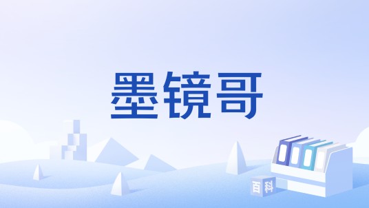 墨镜哥（商标）