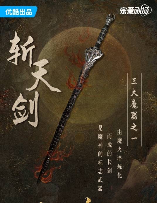 斩天剑（网络剧《长月烬明》中的物品）
