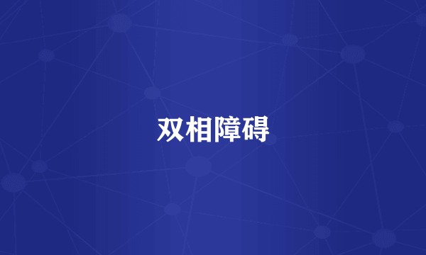双相障碍
