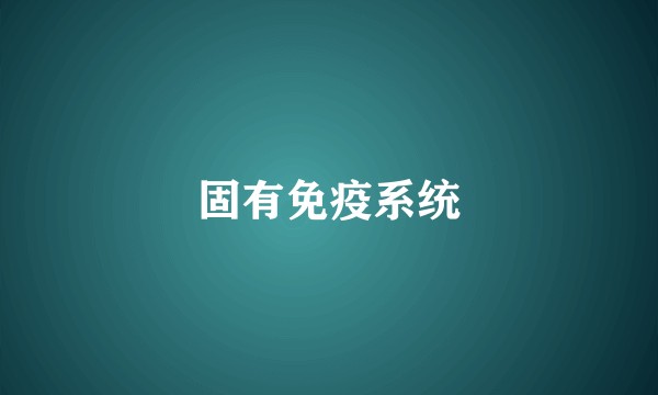 固有免疫系统