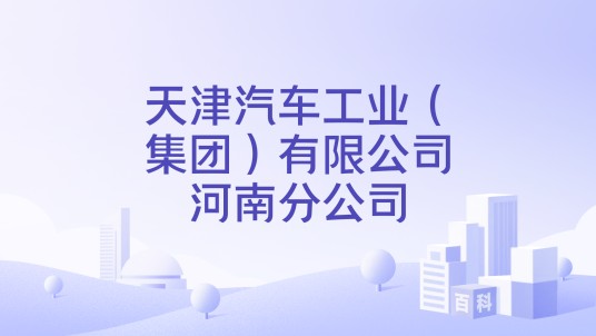 天津汽车工业(集团)有限公司河南分公司