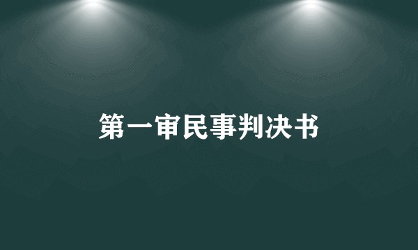 第一审民事判决书