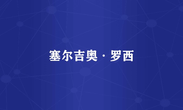 塞尔吉奥·罗西