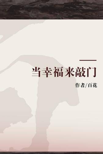 当幸福来敲门（百花的文学作品）