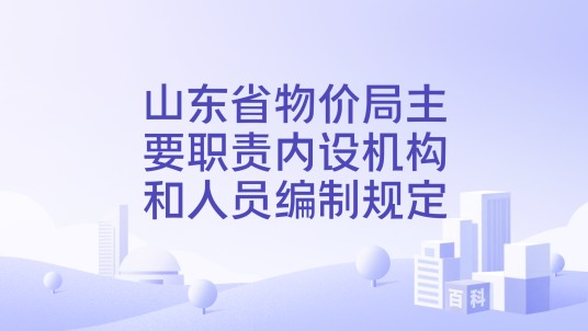 山东省物价局主要职责内设机构和人员编制规定