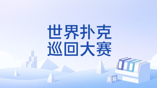 世界扑克巡回大赛