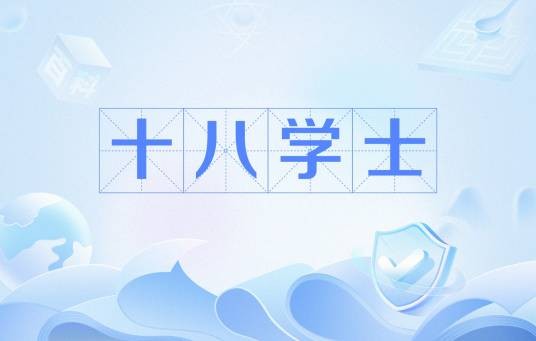 十八学士（麻将术语）
