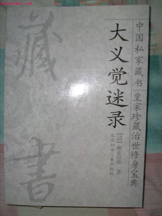 大义觉迷录（清代雍正帝官修历史档案材料）