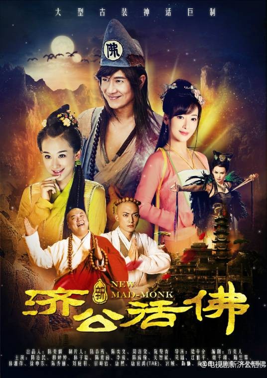 新济公活佛（2014年王召辉刘嘉靖梁鑫泉执导的古装剧）