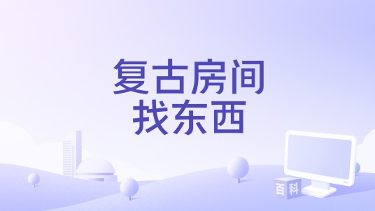 复古房间找东西