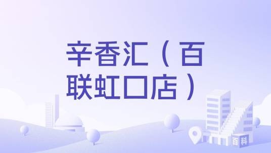 辛香汇（百联虹口店）