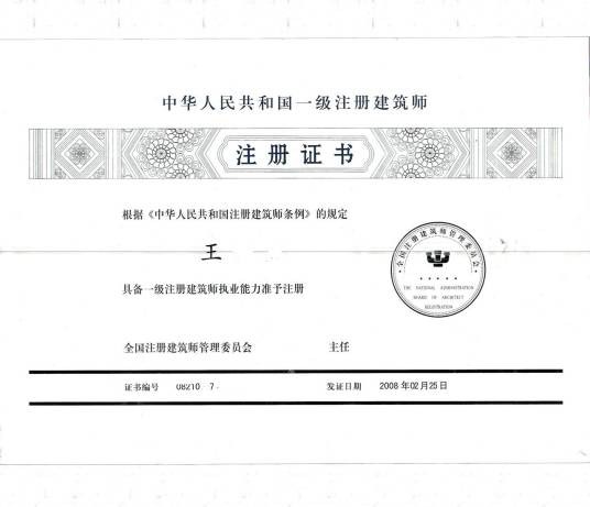 一级注册建筑师