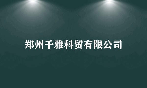 郑州千雅科贸有限公司