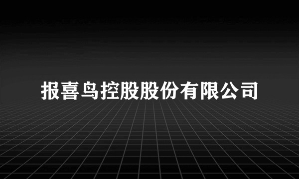 报喜鸟控股股份有限公司