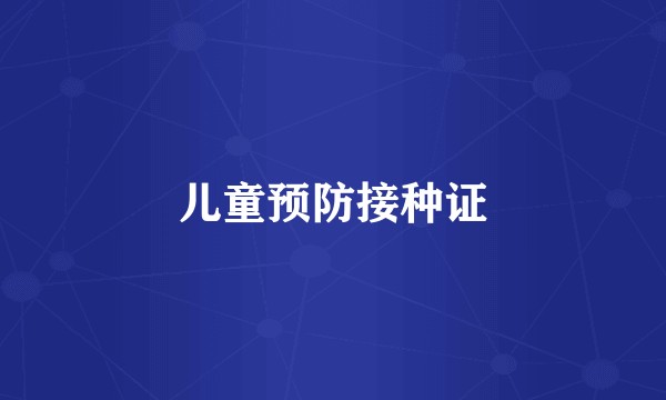 儿童预防接种证