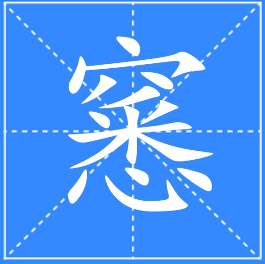 窸(汉语二级字)