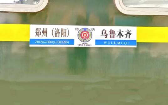 T198次列车