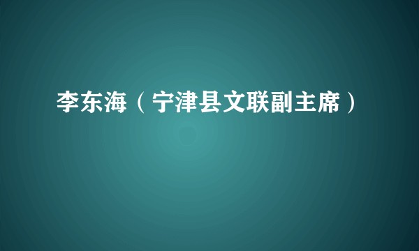 李东海（宁津县文联副主席）