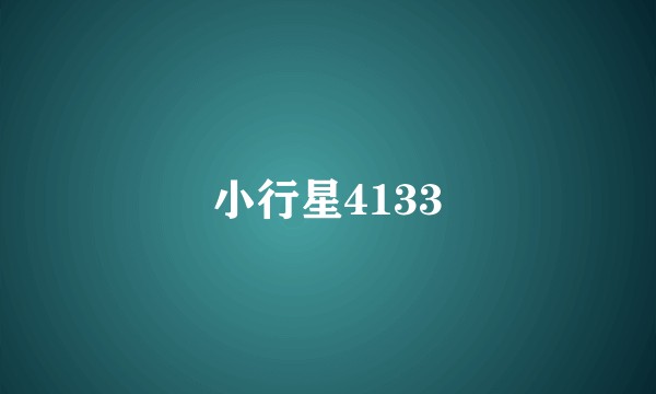 小行星4133