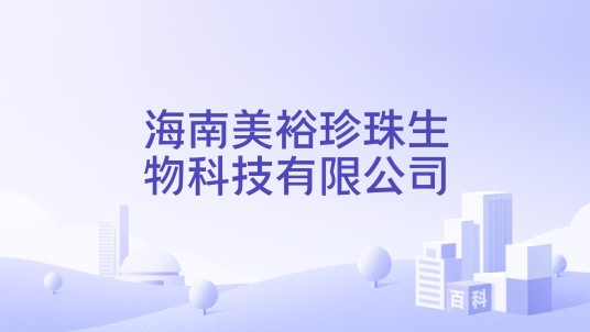 海南美裕珍珠生物科技有限公司