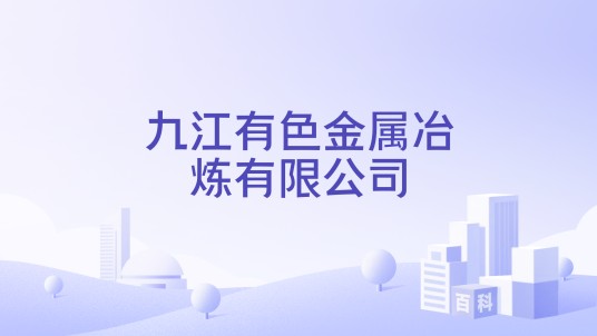 九江有色金属冶炼有限公司