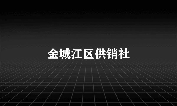 金城江区供销社