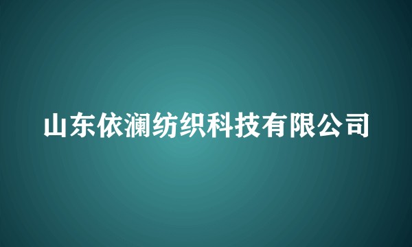 山东依澜纺织科技有限公司