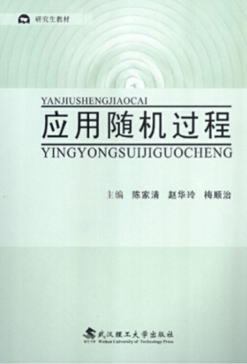 应用随机过程（研究生教材）