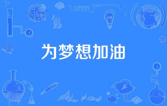 为梦想加油（广州亚运会拉拉队之歌）