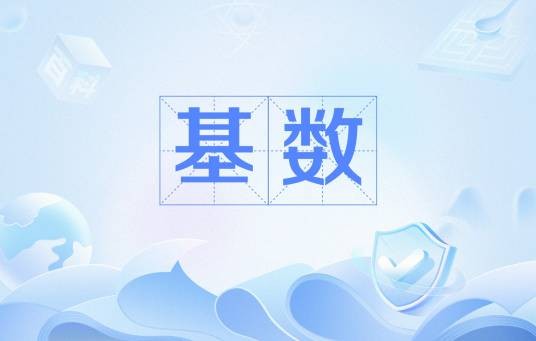 基数（语言学用语）