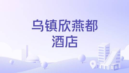 乌镇欣燕都酒店