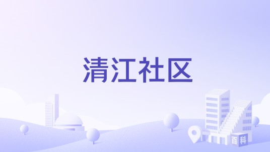 清江社区(四川剑阁县下寺镇清江社区)