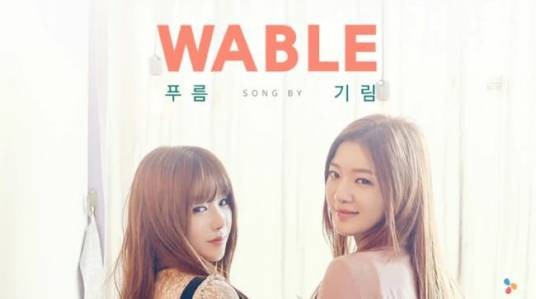 想恋爱（WABLE演唱歌曲）