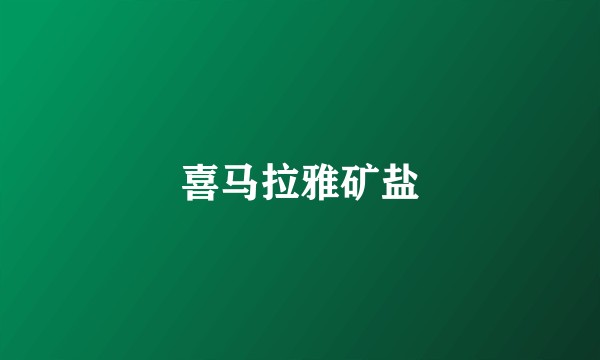 喜马拉雅矿盐