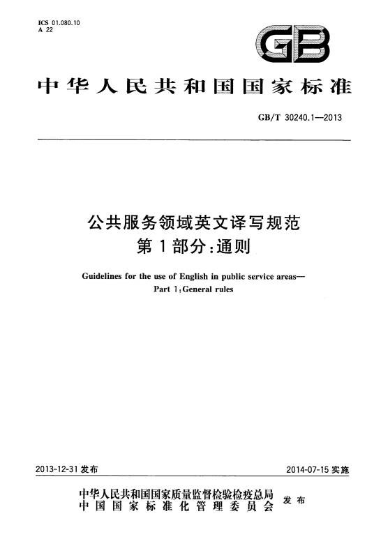 公共服务领域英文译写规范—第1部分:通则
