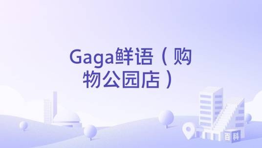 Gaga鲜语（购物公园店）