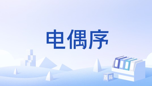 电偶序