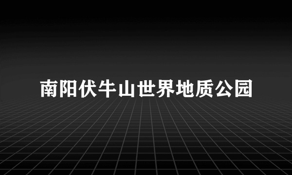 南阳伏牛山世界地质公园