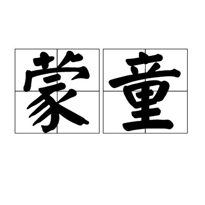 蒙童（汉语词语）