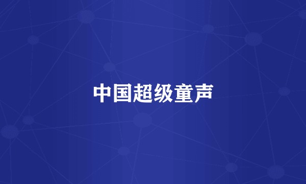 中国超级童声
