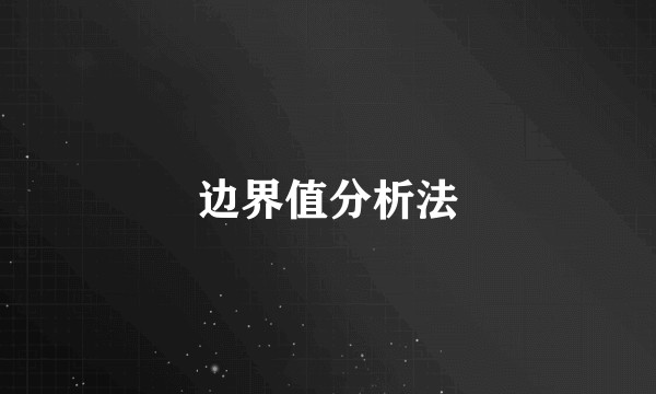边界值分析法