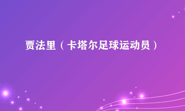 贾法里（卡塔尔足球运动员）