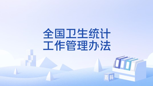 全国卫生统计工作管理办法