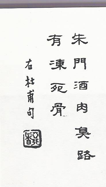朱门酒肉臭，路有冻死骨（《自京赴奉先县咏怀五百字》中的诗句）