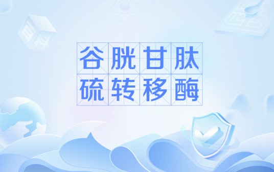 谷胱甘肽硫转移酶