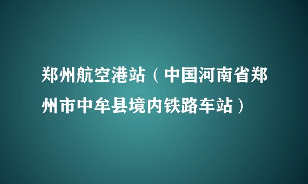 郑州航空港站（中国河南省郑州市中牟县境内铁路车站）