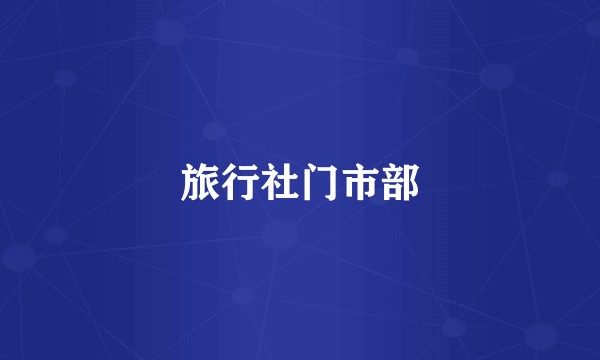 旅行社门市部