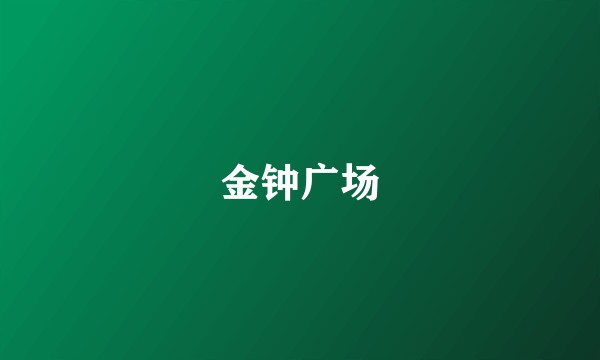 金钟广场